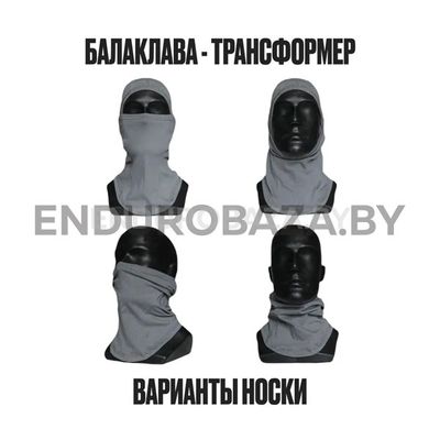 Подшлемник MotoLike балаклава трансформер (серый)